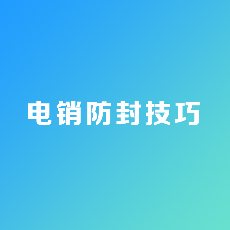电销卡防封技巧有哪些？
