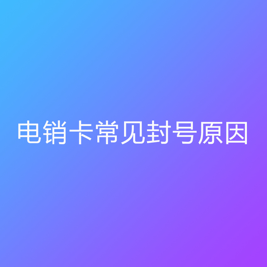 电销封号怎么办？
