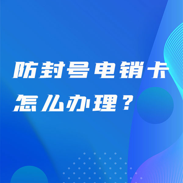 上海电销卡怎么办理（上海办电话卡需要什么条件）
