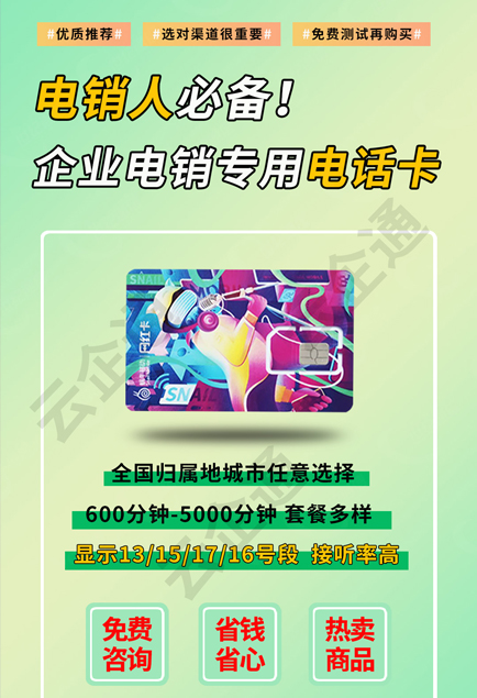 电销专用卡