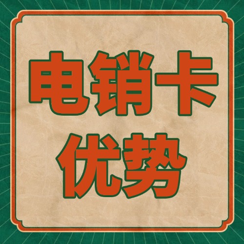 使用电销卡有什么优势？