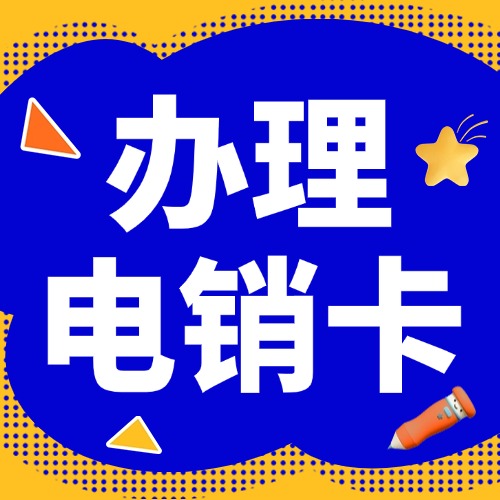电销卡办理全攻略