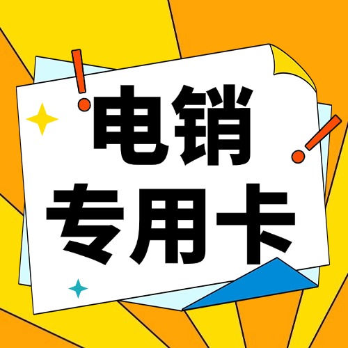 什么是电销专用卡