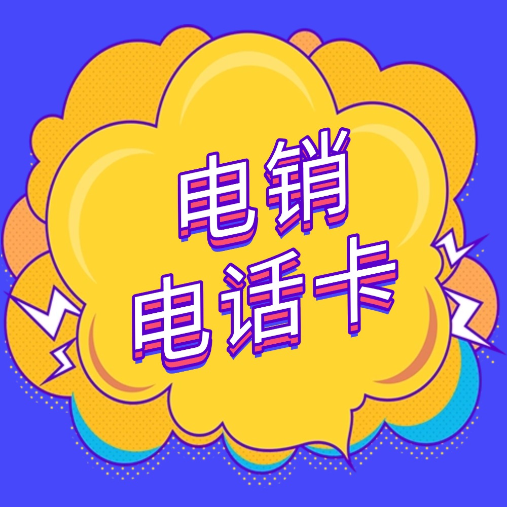 什么是电销电话卡