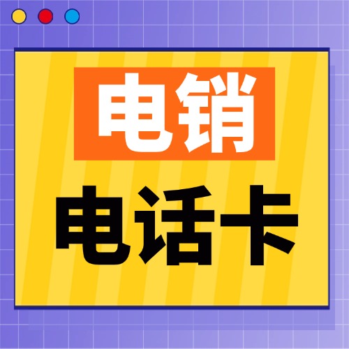 什么是电销专用卡