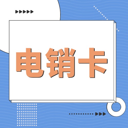 电销卡是什么?针对电话销售行业的特殊电话卡