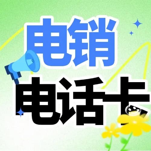 电销卡怎么选择