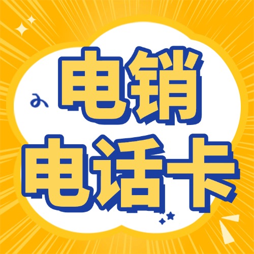 电销卡电销