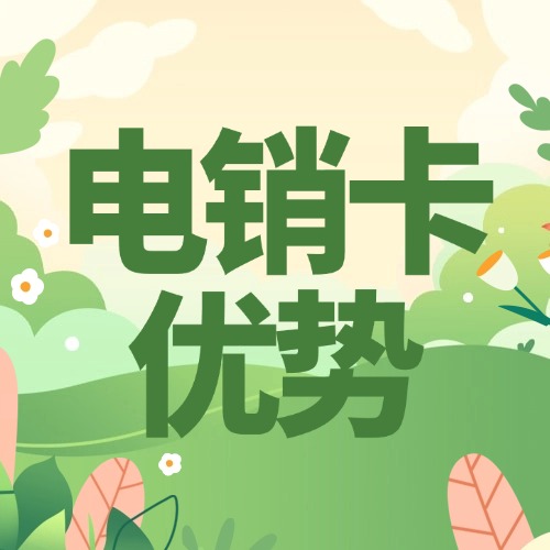 电销卡和普通电话卡有什么区别