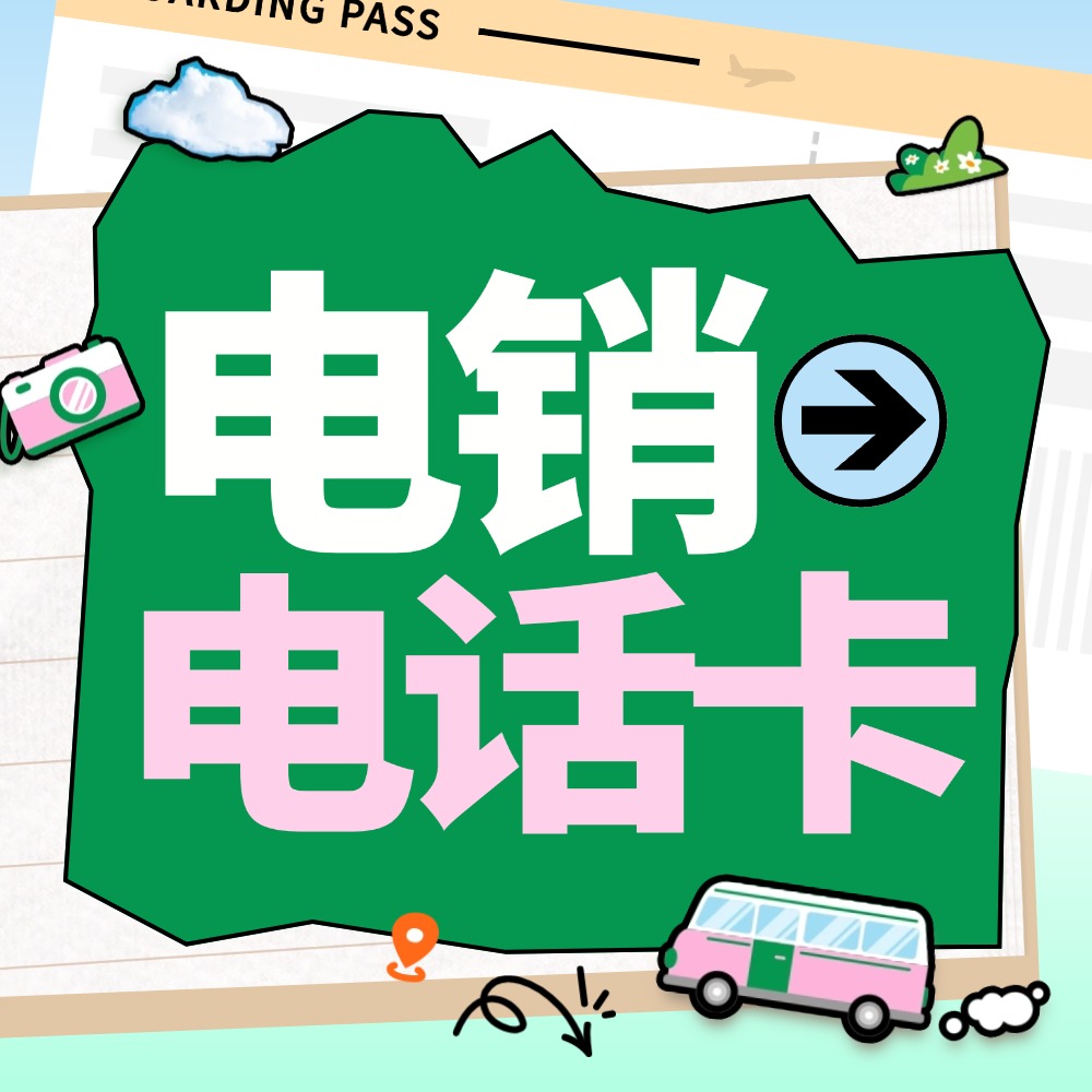 电销电话卡