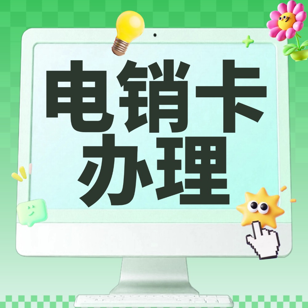 电销卡怎么办理