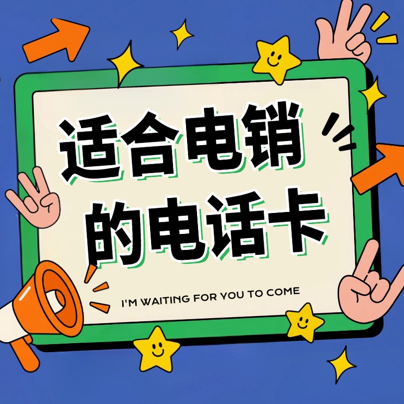 什么是电销电话卡