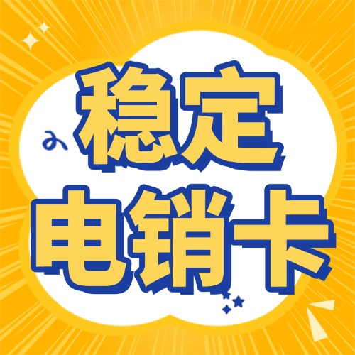 电销卡办理流程