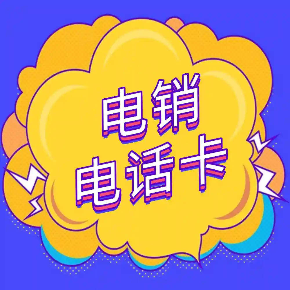 电销卡怎么选？企业办理前需要了解哪些问题