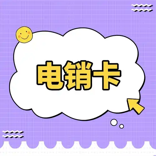 电话销售行业的专用电话卡有哪些特点