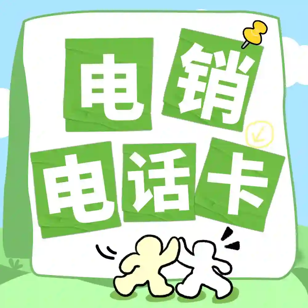 什么是电销电话卡