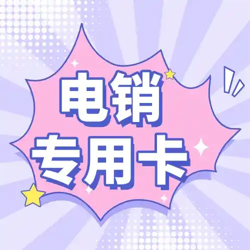 什么是电销卡