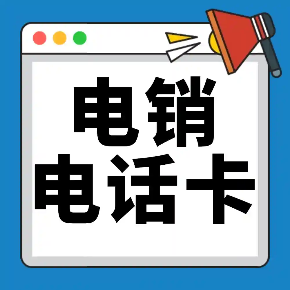 电销电话卡