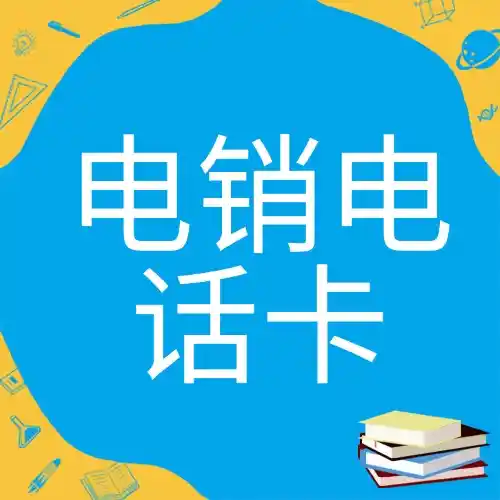 什么是电销电话卡