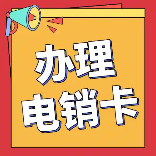 电销卡怎么办理？企业申请流程及资料说明