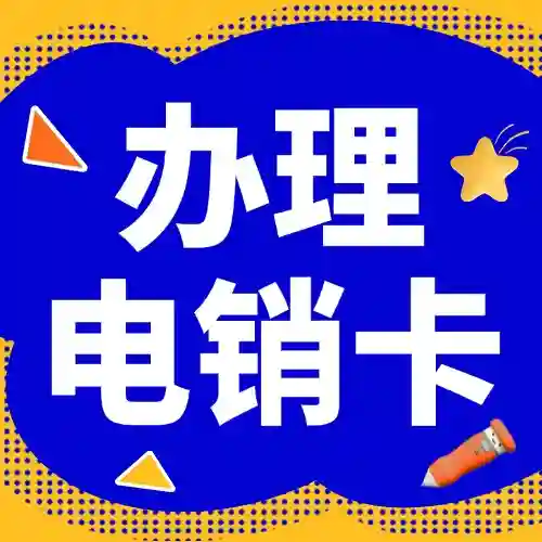 电销卡怎么办理和使用