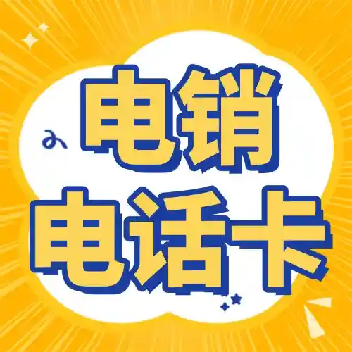 怎么打电销电话