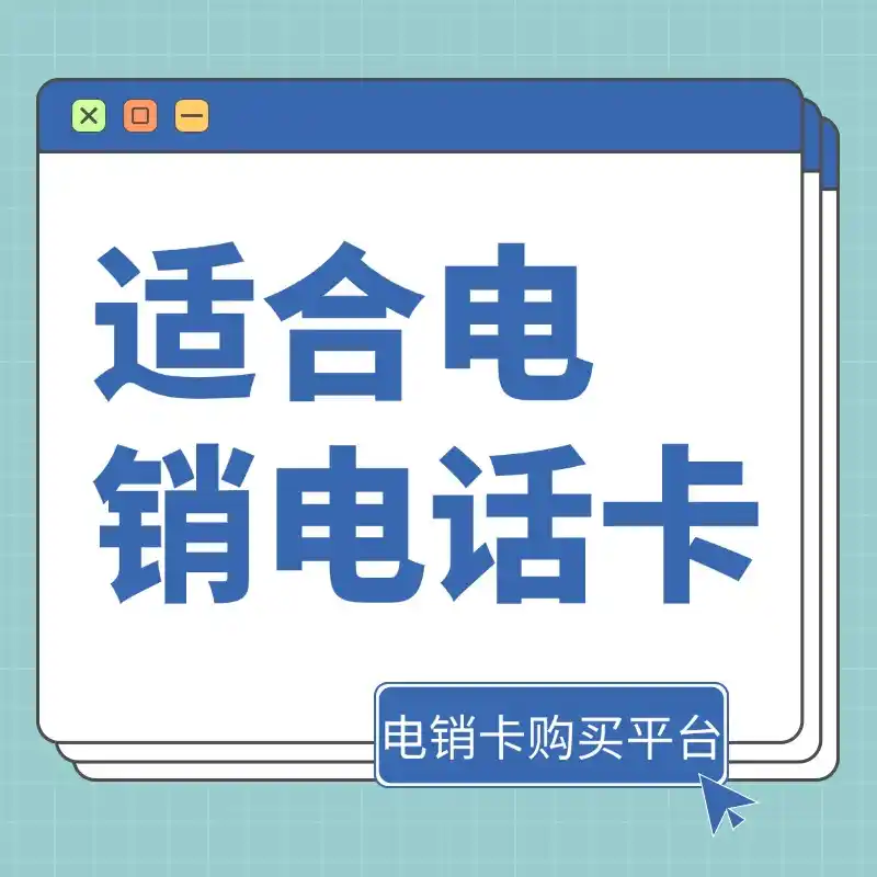 电销卡和普通手机卡有什么区别？企业办理前要了解这几点