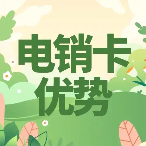 电销卡和普通电话卡有什么区别