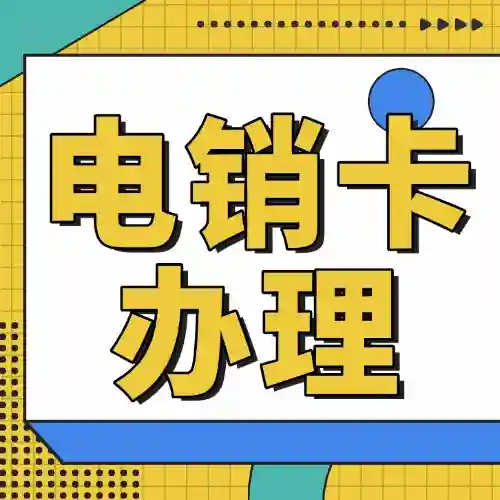 企业电销卡在哪办理