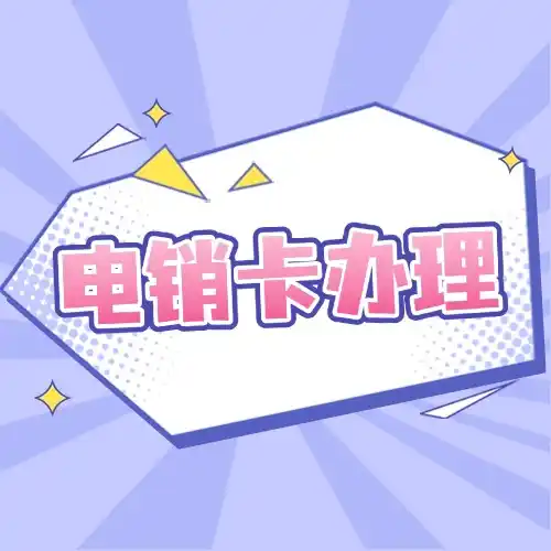 适合电销工作的电话卡