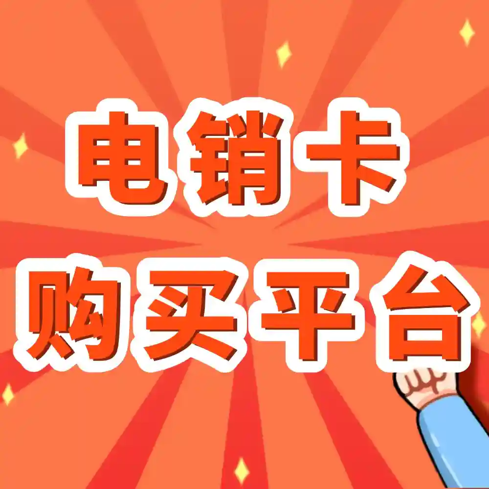 电销卡与普通手机卡有什么区别？