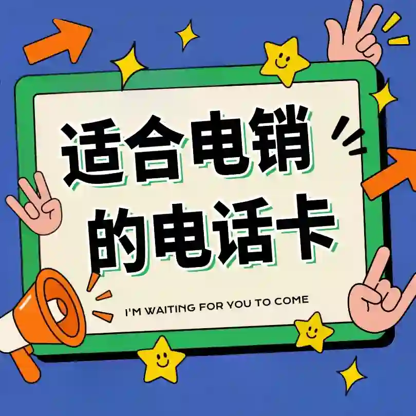 什么是电销卡